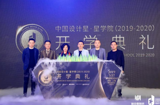 2019中國設計星·星學院盛大啟動！開學典禮閃耀魔都！ 